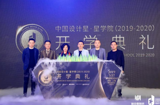 2019中國設計星·星學院盛大啟動！開學典禮閃耀魔都！ 